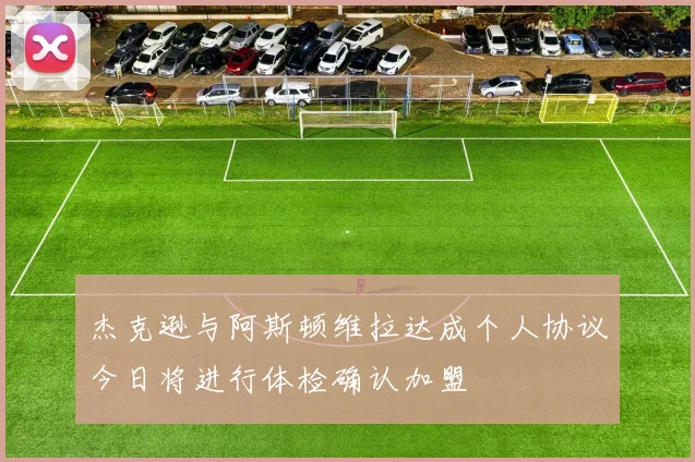 杰克逊与阿斯顿维拉达成个人协议今日将进行体检确认加盟