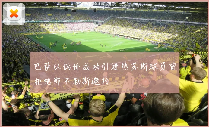巴萨以低价成功引进热苏斯球员曾拒绝那不勒斯邀约