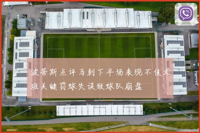 波蒂斯点评马刺下半场表现不佳文班关键罚球失误致球队崩盘