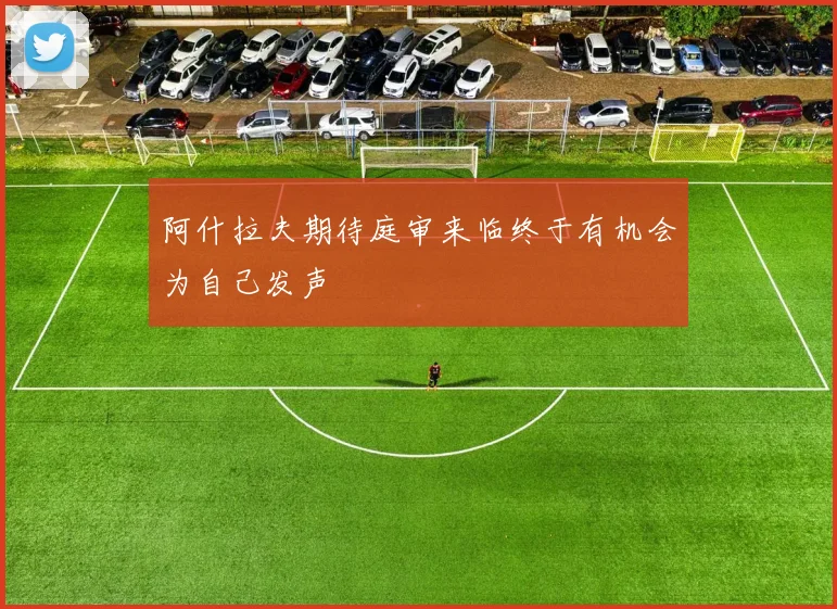 阿什拉夫期待庭审来临终于有机会为自己发声